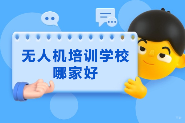 南京无人机培训学校哪家好-哪家靠谱