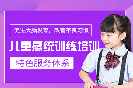 厦门儿童感统训练培训班