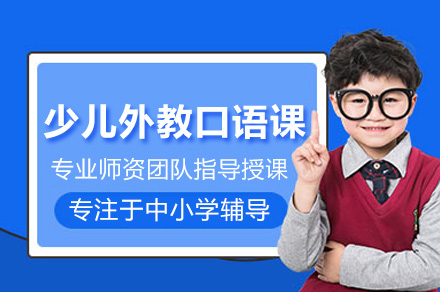 上海3-6岁少儿线上外教口语课：英语启蒙黄金期的系统培养方案