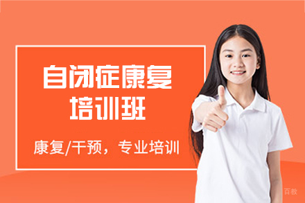厦门自闭症康复培训班