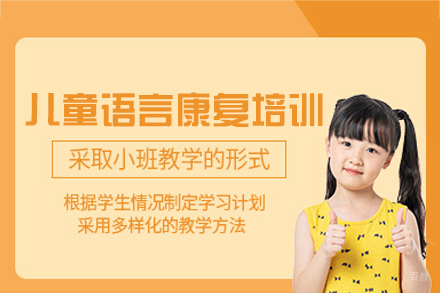 厦门儿童语言康复培训班