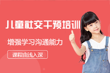 厦门儿童社交干预培训班
