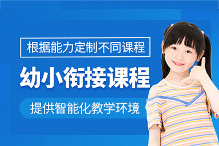 厦门幼小衔接培训班