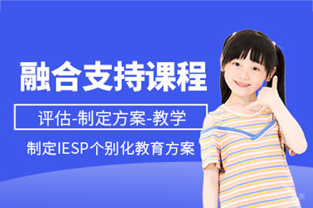 厦门学前融合支持培训班