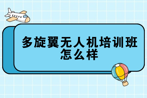 2024多旋翼无人机培训班全攻略:从入门到专业飞行技巧