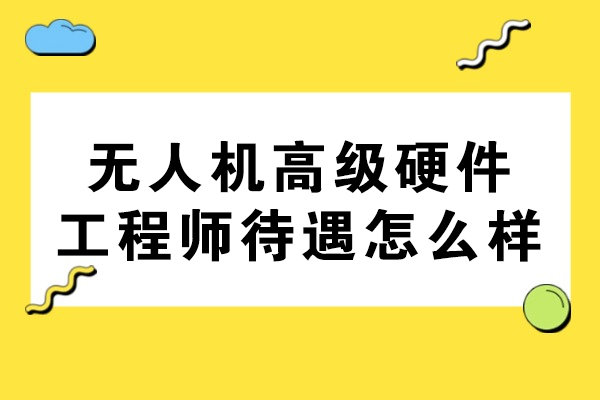 南京-无人机高级硬件工程师待遇怎么样-如何