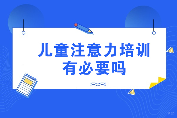 厦门儿童注意力培训有必要吗