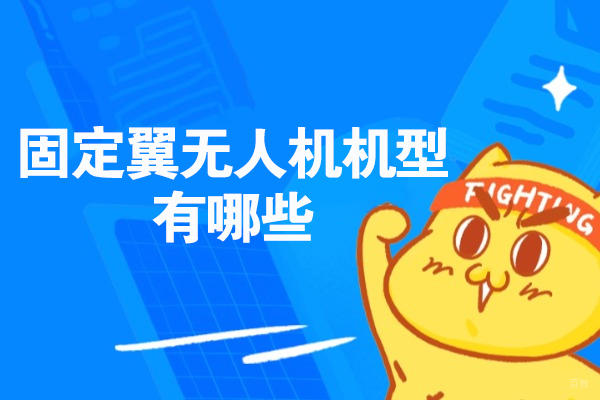 固定翼无人机机型有哪些