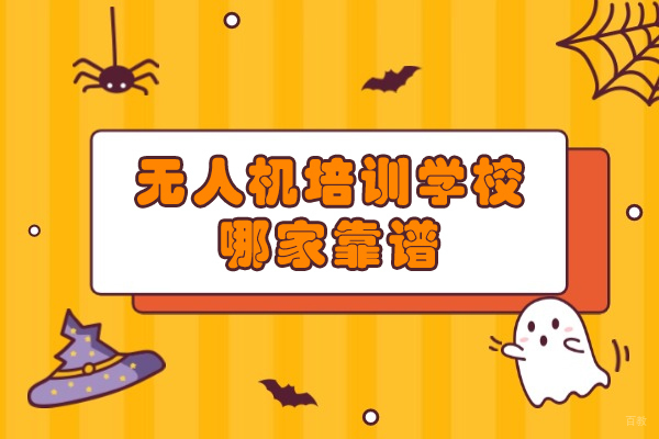 南京无人机培训学校哪家靠谱-哪家好