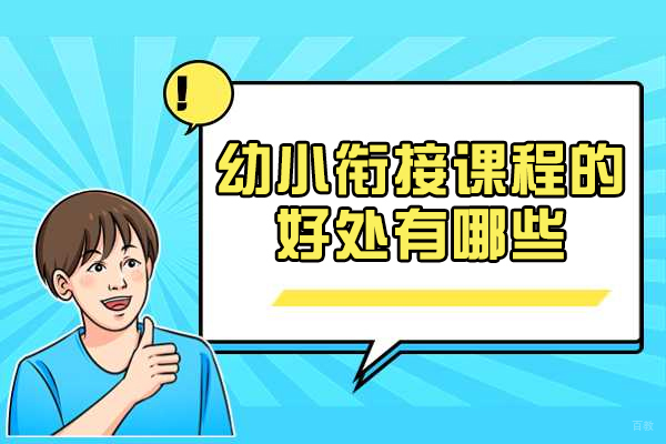 厦门幼小衔接课程的好处有哪些