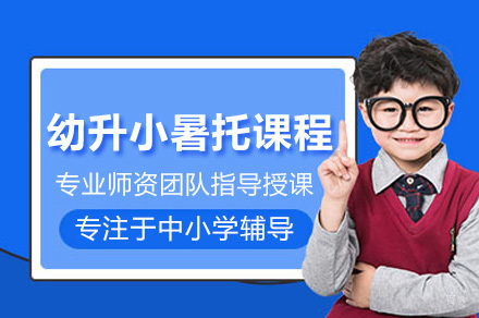上海幼升小暑托课程