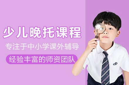 上海少儿晚托课程