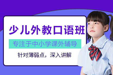 上海少儿线上外教口语班
