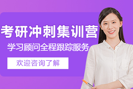 呼和浩特考研冲刺集训营