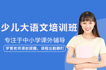 上海少儿大语文培训班