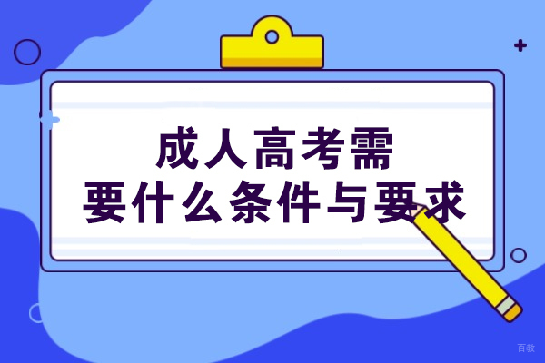 西安成人高考需要什么条件与要求-有哪些