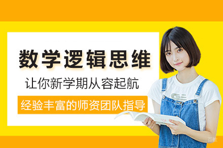 上海小学数学逻辑思维班