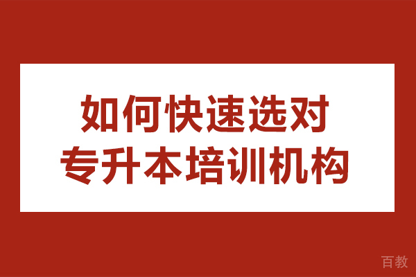 专升本机构挑选全攻略:五大关键决策要素解析