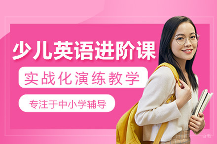 上海少儿英语进阶课程
