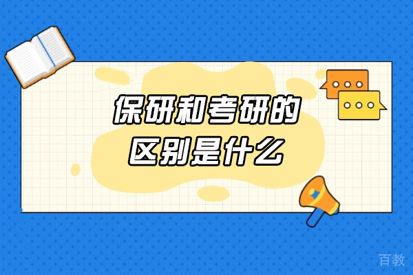 保研VS考研全面解析:5大维度帮你找准升学方向