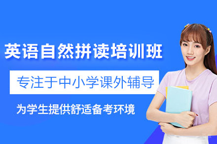 上海英语自然拼读培训班