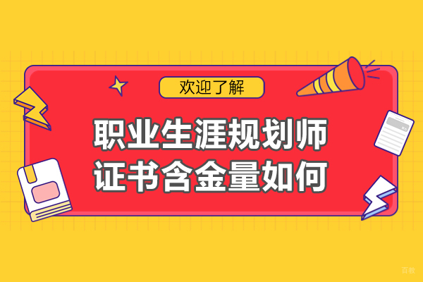 职业生涯规划师证书含金量如何-职业生涯规划师证书有用吗