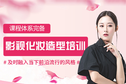 乌鲁木齐影视化妆造型全能培训班