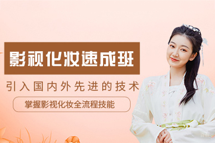 乌鲁木齐影视化妆速成培训班