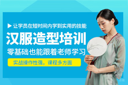 乌鲁木齐汉服造型设计培训班