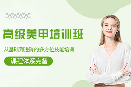 乌鲁木齐高级美甲培训班