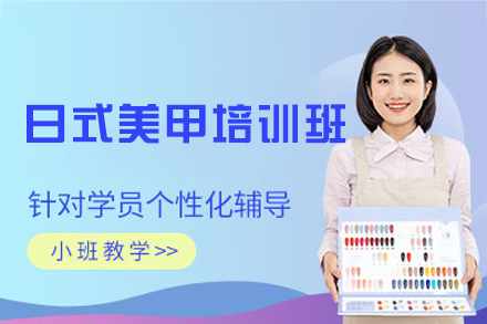 乌鲁木齐日式美甲培训班