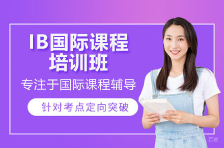 广州IB国际课程深度解析:藤校导师团队助力学术飞跃