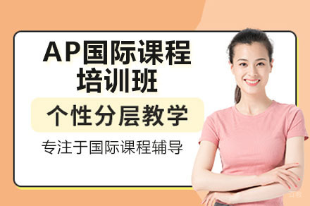 广州AP课程全科培训指南|国际教育专家深度解析
