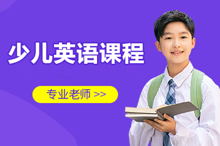 北京少儿英语课程