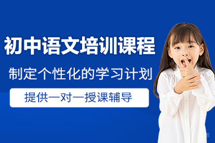 广州初中语文培训课程