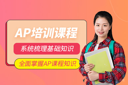 成都AP培训课程
