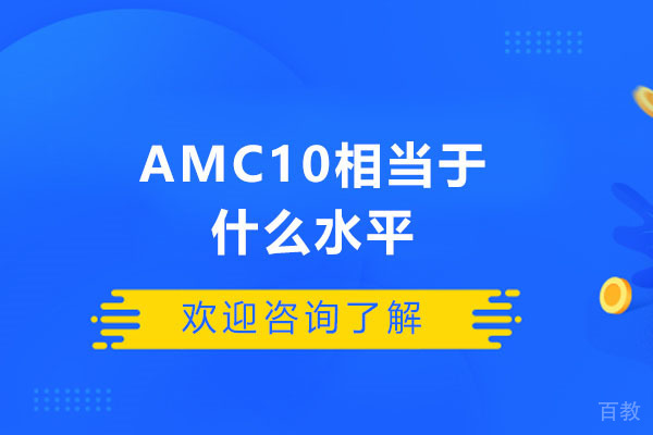 AMC10竞赛深度解析与高效备考指南