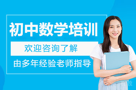 广州初中数学培训课程