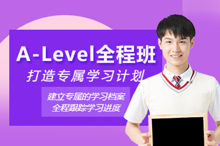 南宁A-Level全程班