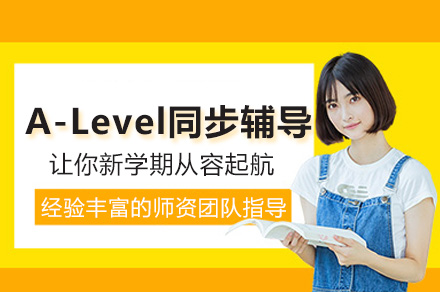 南宁A-Level同步辅导班