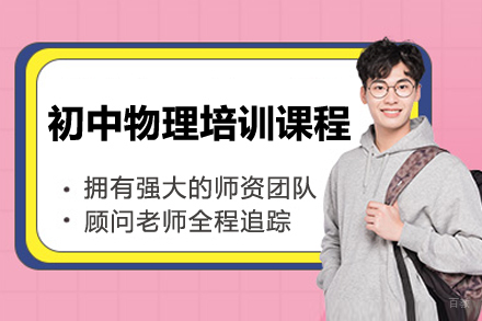 广州初中物理培训课程
