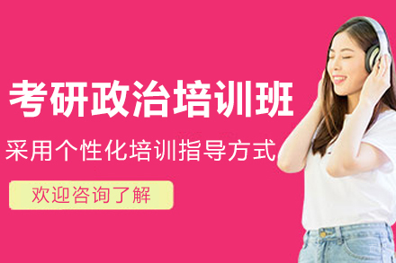 呼和浩特考研政治培训班