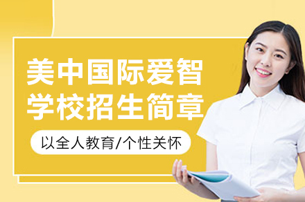 成都美中国际爱智学校招生简章