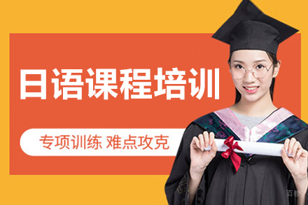 北京日语课程培训