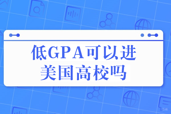低GPA可以进美国高校吗