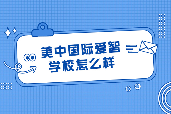 成都美中国际爱智学校怎么样