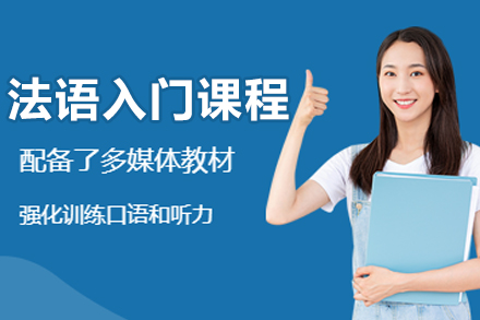 杭州法语入门课程