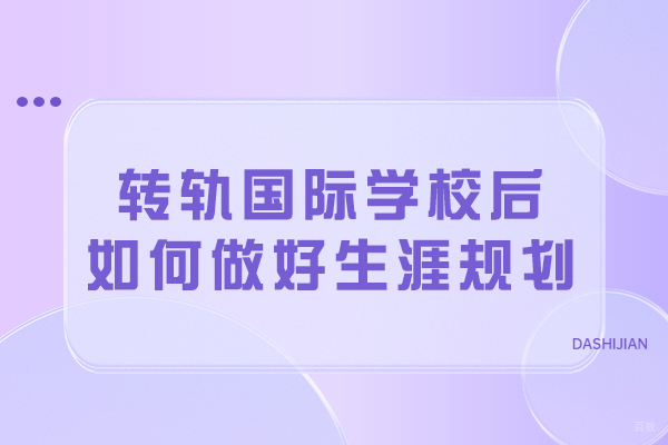 转轨国际学校应该如何做好生涯规划