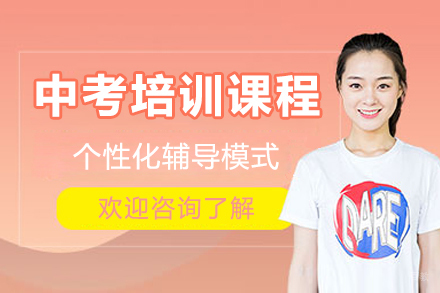 广州中考培训课程
