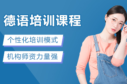 杭州德语培训课程